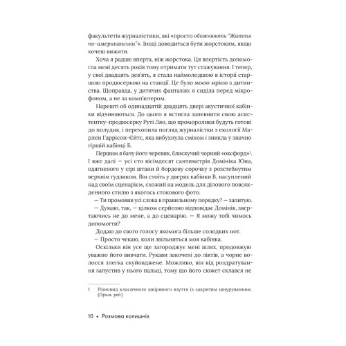 Розмова колишніх. Рейчел Лінн Соломон. 978-617-8676-02-5