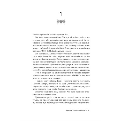 Розмова колишніх. Рейчел Лінн Соломон. 978-617-8676-02-5