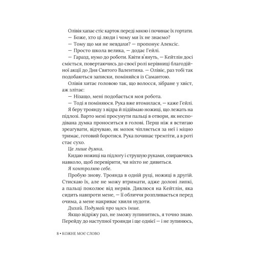 Кожне моє слово. Тамара Айленд Стоун. 978-617-8676-01-8