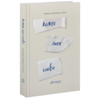 Кожне моє слово. Тамара Айленд Стоун. 978-617-8676-01-8