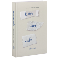 Кожне моє слово. Тамара Айленд Стоун. 978-617-8676-01-8