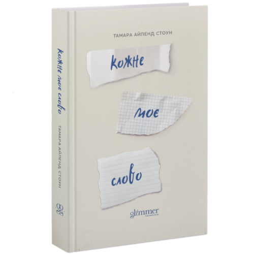 Кожне моє слово. Тамара Айленд Стоун. 978-617-8676-01-8