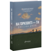 На горизонті — ти. Джессіка Джойс. 978-617-8676-00-1