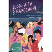 Цього літа в Барселоні. Тетяна Стрижевська. 978-966-448-498-2