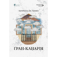 Ґран-Канарія. Арчибальд Джозеф Кронін. 978-617-629-940-0