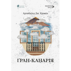 Ґран-Канарія. Арчибальд Джозеф Кронін. 978-617-629-940-0