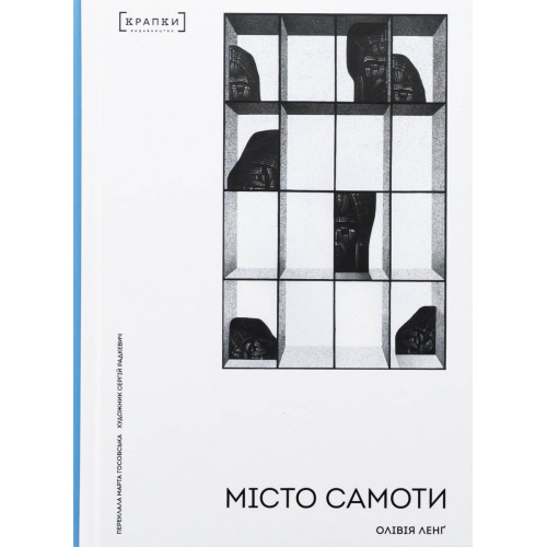 Місто самоти. Олівія Ленг. 9786179546303