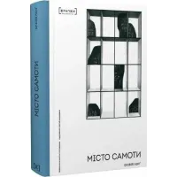 Місто самоти. Олівія Ленг. 9786179546303