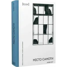 Місто самоти. Олівія Ленг. 9786179546303