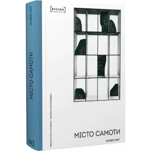 Місто самоти. Олівія Ленг. 9786179546303
