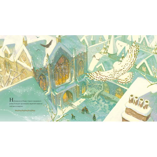 Різдво у Гоґвортсі. Велике ілюстроване видання.  Джоан Ролінг. 978-617-585-299-6