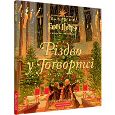 Різдво у Гоґвортсі. Велике ілюстроване видання.  Джоан Ролінг. 978-617-585-299-6