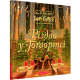 Різдво у Гоґвортсі. Велике ілюстроване видання.  Джоан Ролінг. 978-617-585-299-6