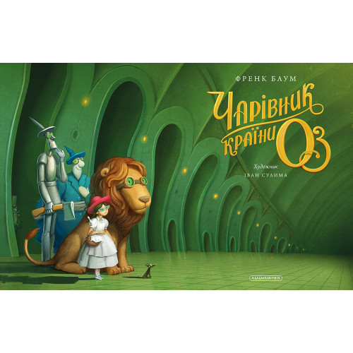 Чарівник країни Оз. Велике ілюстроване видання. Френк Баум. 978-617-585-378-8