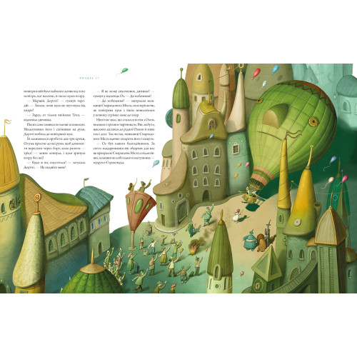 Чарівник країни Оз. Велике ілюстроване видання. Френк Баум. 978-617-585-378-8