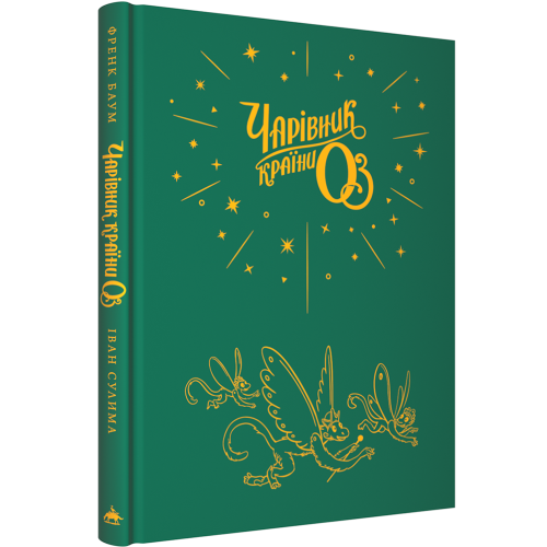 Чарівник країни Оз. Велике ілюстроване видання. Френк Баум. 978-617-585-378-8
