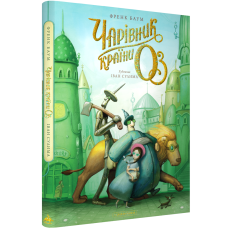 Чарівник країни Оз. Велике ілюстроване видання. Френк Баум. 978-617-585-378-8