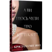 А ви щось чули про Кітті Карр? Кристал Сміт Пол. 978-617-8603-44-1