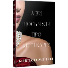 А ви щось чули про Кітті Карр? Кристал Сміт Пол. 978-617-8603-44-1