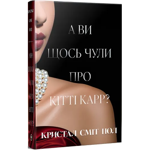 А ви щось чули про Кітті Карр? Кристал Сміт Пол. 978-617-8603-44-1