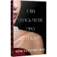 А ви щось чули про Кітті Карр? Кристал Сміт Пол. 978-617-8603-44-1
