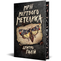 Мрії мертвого метелика. Книга 2. Дмитро Палій. 978-617-8426-75-0