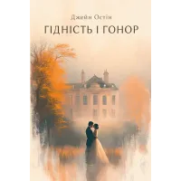 Гідність і гонор. Джейн Остін. 978-617-629-919-6