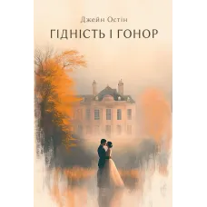 Гідність і гонор. Джейн Остін. 978-617-629-919-6