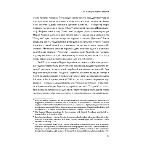 Марк Аврелій. Наодинці з собою. 978-617-629-753-6