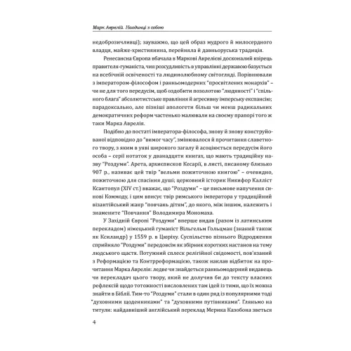 Марк Аврелій. Наодинці з собою. 978-617-629-753-6