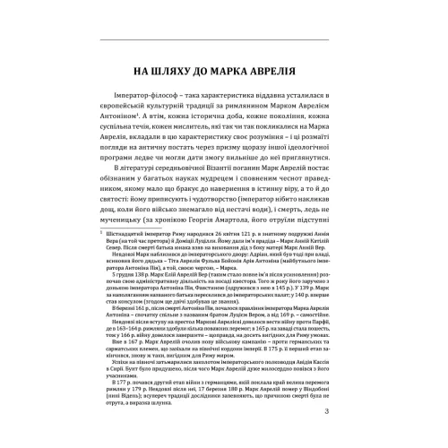 Марк Аврелій. Наодинці з собою. 978-617-629-753-6
