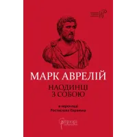 Марк Аврелій. Наодинці з собою. 978-617-629-753-6