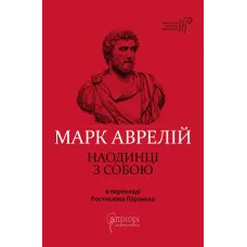 Марк Аврелій. Наодинці з собою. 978-617-629-753-6