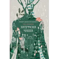 Затруєна чаша. Роберт Джексон Беннетт. 978-617-629-923-3