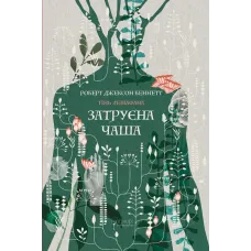 Затруєна чаша. Роберт Джексон Беннетт. 978-617-629-923-3