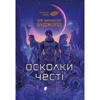 Осколки честі. Лоїс Макмастер Буджолд. 978-617-629-944-8