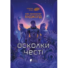 Осколки честі. Лоїс Макмастер Буджолд. 978-617-629-944-8
