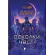 Осколки честі. Лоїс Макмастер Буджолд. 978-617-629-944-8