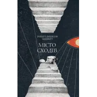 Місто сходів. Роберт Джексон Беннетт. 978-617-629-928-8