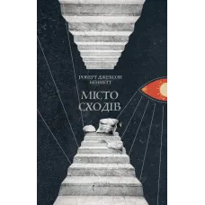 Місто сходів. Роберт Джексон Беннетт. 978-617-629-928-8