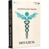 Цитадель. Арчибальд Джозеф Кронін. 978-617-629-931-8