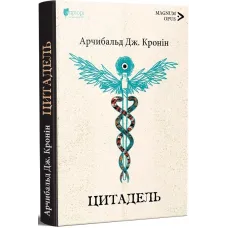Цитадель. Арчибальд Джозеф Кронін. 978-617-629-931-8