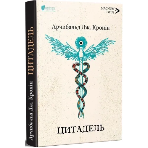 Цитадель. Арчибальд Джозеф Кронін. 978-617-629-931-8