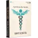 Цитадель. Арчибальд Джозеф Кронін. 978-617-629-931-8