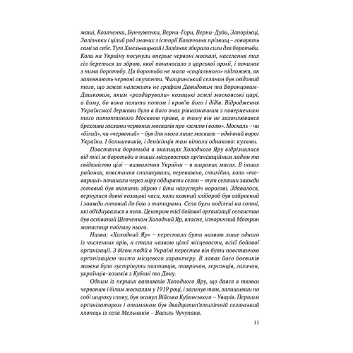 Холодний Яр. Юрій Горліс-Горський. 978-617-629-636-2