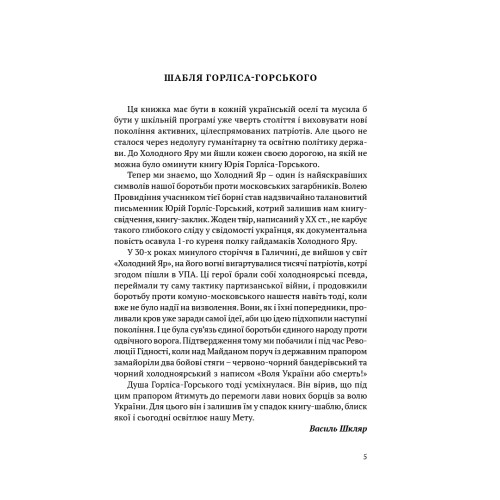 Холодний Яр. Юрій Горліс-Горський. 978-617-629-636-2