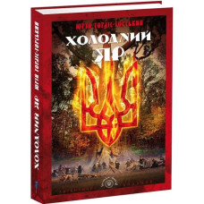 Холодний Яр. Юрій Горліс-Горський. 978-617-629-636-2