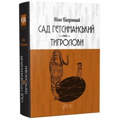 Сад Гетсиманський. Тигролови. Іван Багряний. 978-617-629-601-0