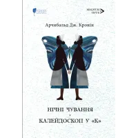 Нічні чування. Калейдоскоп у «К». Арчибальд Джозеф Кронін. 978-617-629-941-7