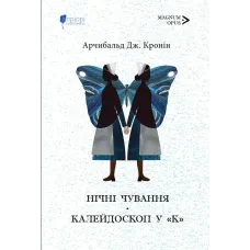 Нічні чування. Калейдоскоп у «К». Арчибальд Джозеф Кронін. 978-617-629-941-7